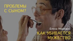Проблемы с сыном_ Как убивается мужество