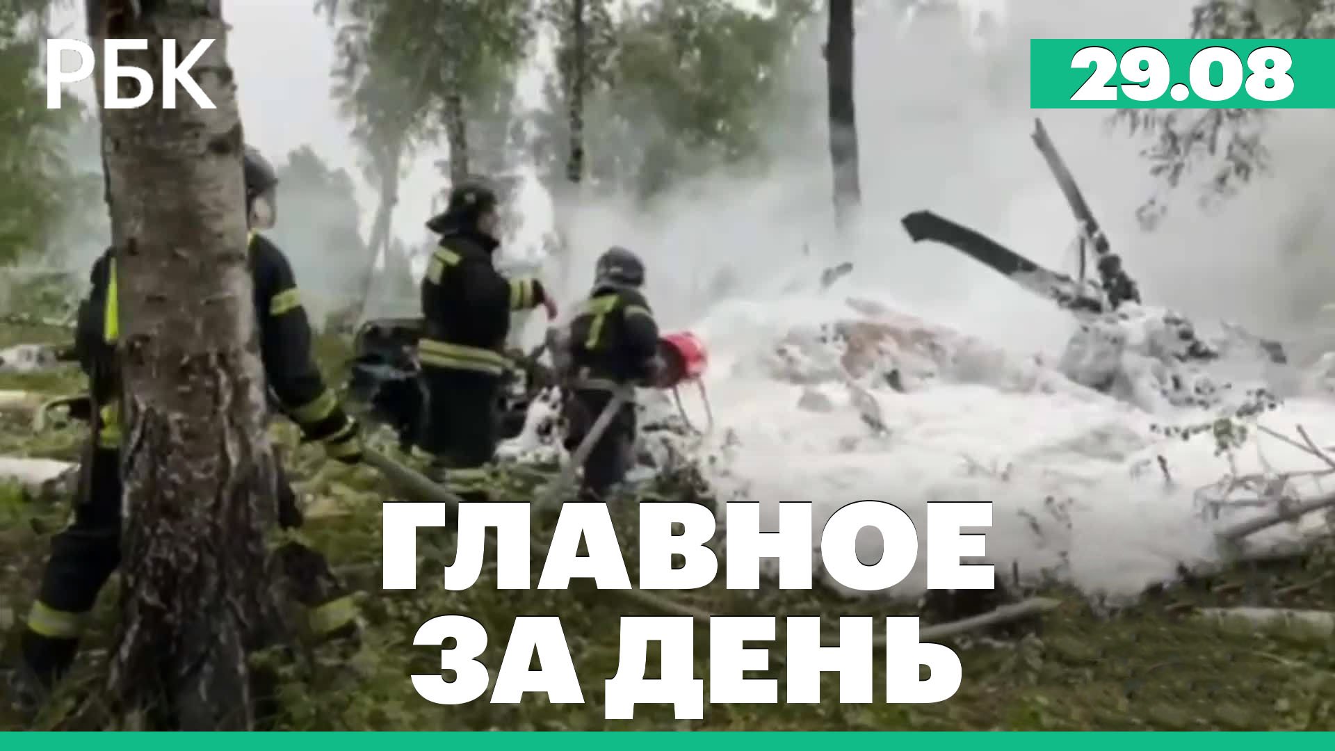 Крушение Ми-8 под Челябинском, обстрел Брянской области, прощание с Евгением Пригожиным