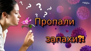 Как вернуть обоняние после ковида?