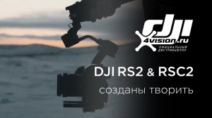 DJI RS 2 и DJI RSC 2 - Созданы творить.mp4