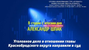 Уголовное дело в отношении главы Краснобродского округа направили в суд