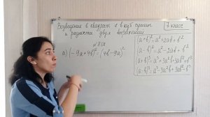 П. 32. Возведение в квадрат и в куб суммы и разности двух выражений. № 799 - 828