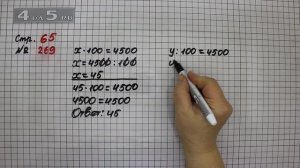 Страница 65 Задание 269 – Математика 4 класс Моро – Учебник Часть 2