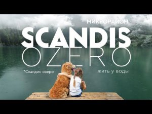 ЖК SCANDIS OZERO / Жилой комплекс Скандис озеро