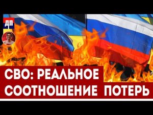 Скотт Риттер: Реальное соотношение потерь | Дэнни Хайфон