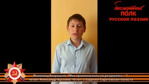 Всеволод Багрицкий "Мне противно жить не раздеваясь…", читает Александр Буслаев, 16 лет, с. Садовка