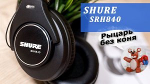 Shure SRH840 обзор наушников