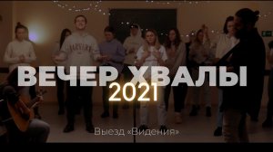 Вечер хвалы | Слово жизни Music | Выезд «Видения» 2021