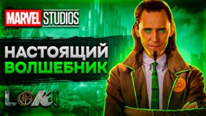 На что способен Локи? Магия и Снаряжение!