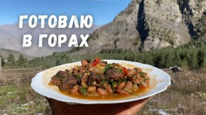 Готовлю в горах: говядина с фасолью и овощами в казане / Хрюгский лес, Дагестан.