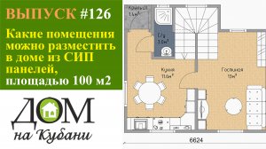 Какие помещения можно разместить в доме из СИП панелей, площадью 100 м2