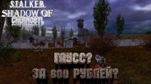 Сталкер: Тень Чернобыля ☢ Прохождение #9. Гаусс за 800 рублей