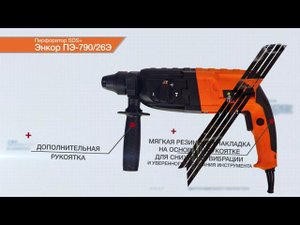 Перфоратор SDS+ Энкор ПЭ-790/26Э  50112