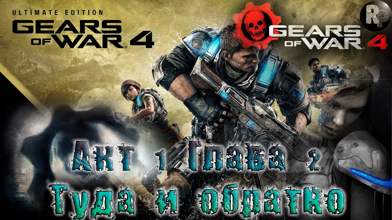 GEARS of WAR 4 #3_ Туда и обратно (Акт 1. Глава 2) ?Прохождение на русском? #RitorPlay