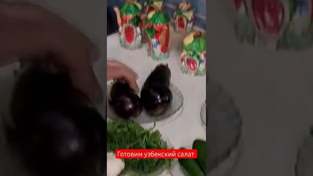 готовим узбекский салат #repost продолжение рецепта у меня Канале