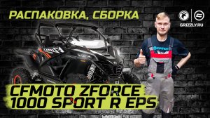 Распаковка CFMOTO ZFORCE 1000 Sport R EPS