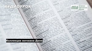 Коллекция мичмана Даля (АУДИОУРОК)