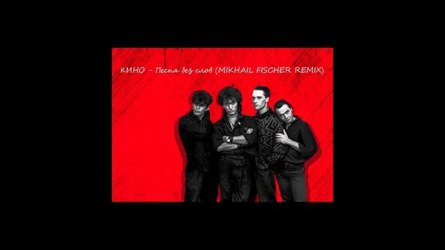 КИНО - Песня без слов (MIKHAIL FISCHER REMIX) смотреть онлайн