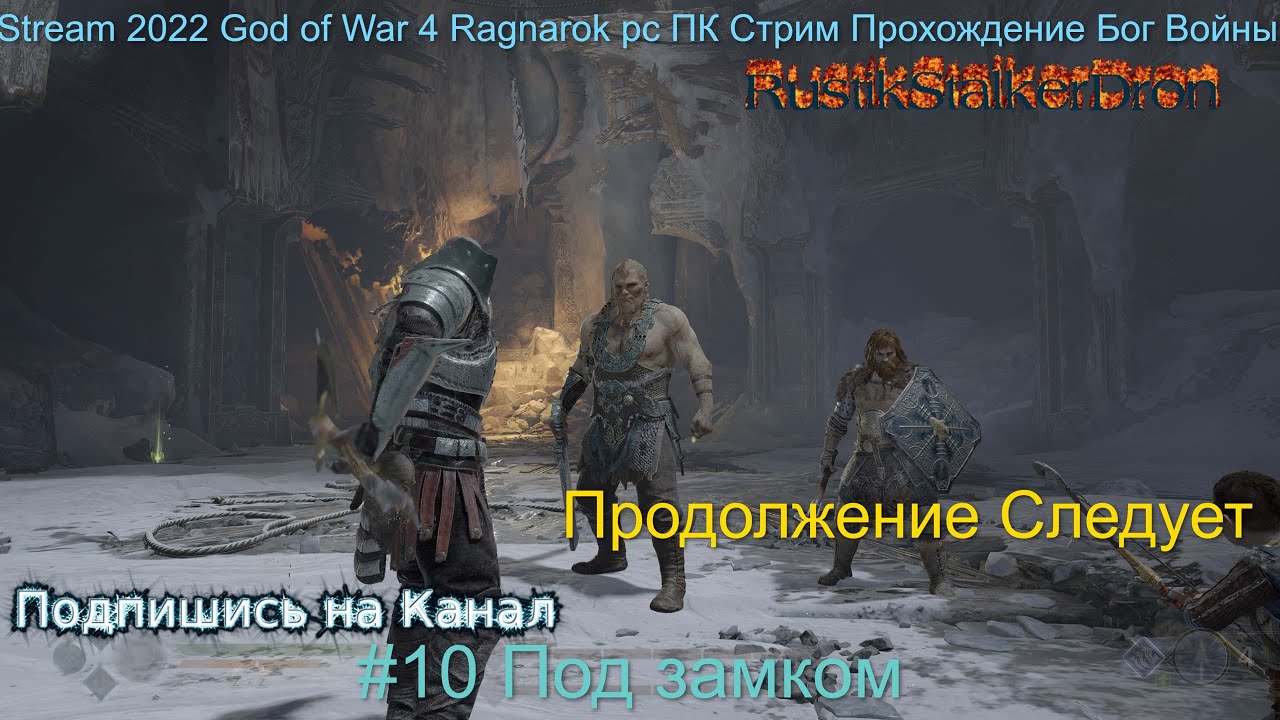 Stream 2022 God of War Ragnarok pc Стрим Полное Прохождение Бог Войны пк #10 Под замком