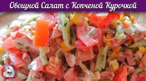 Овощной салат с копченой курочкой. Копченая курица с овощами.