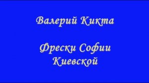 6 класс. Фрески Софии Киевской.