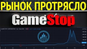 Встряска рынков от GameStop не остановила рост