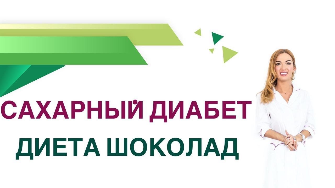 Сахарный диабет. Шоколад  можно ли при сахарном диабете? Врач Эндокринолог Диетолог Ольга Павлова.