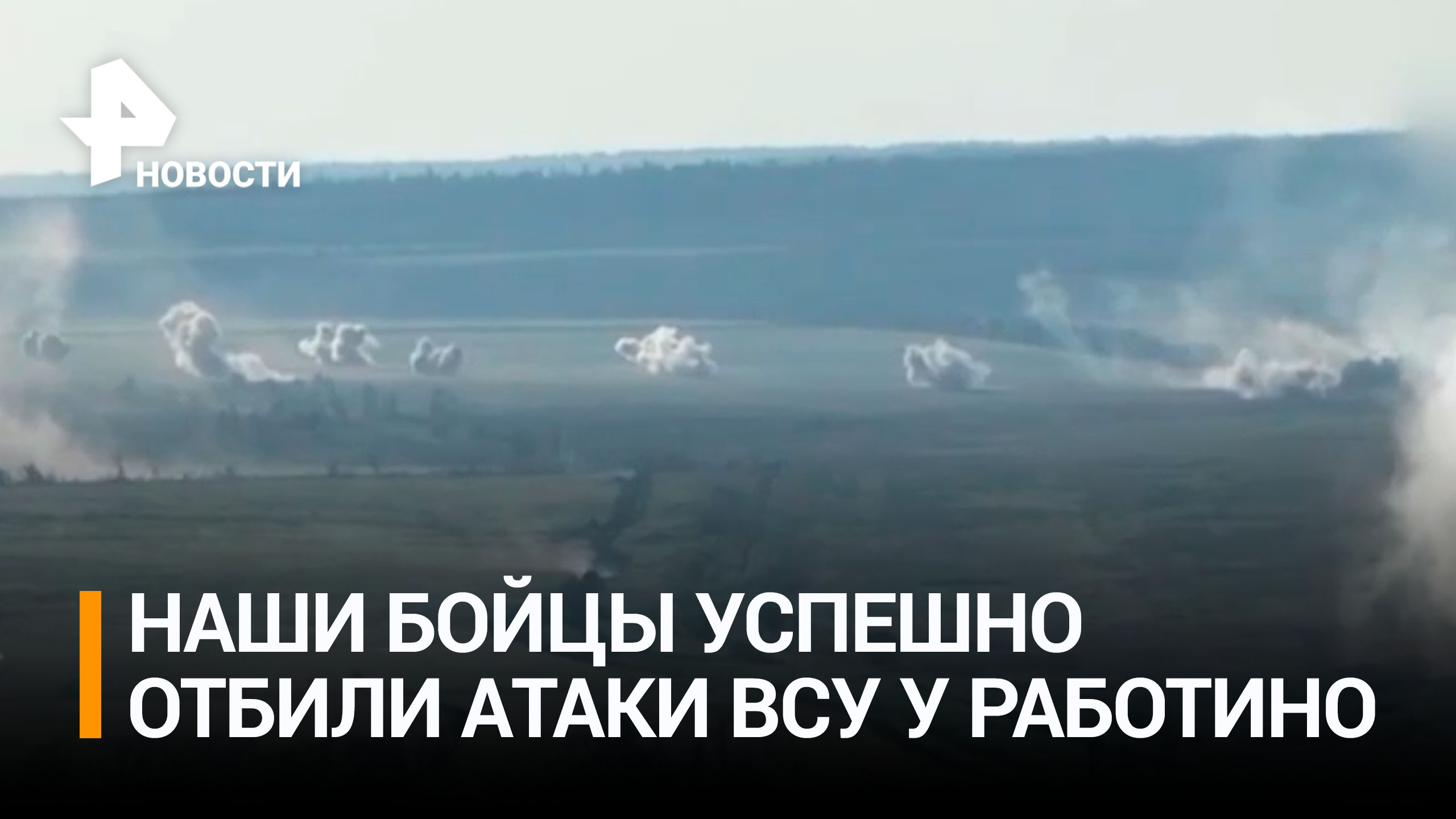 Российская армия отбила атаки ВСУ на участке Работино – Вербовое / РЕН Новости