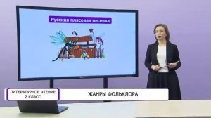 Литературное чтение. 2 класс. Жанры фольклора /02.02.2021/