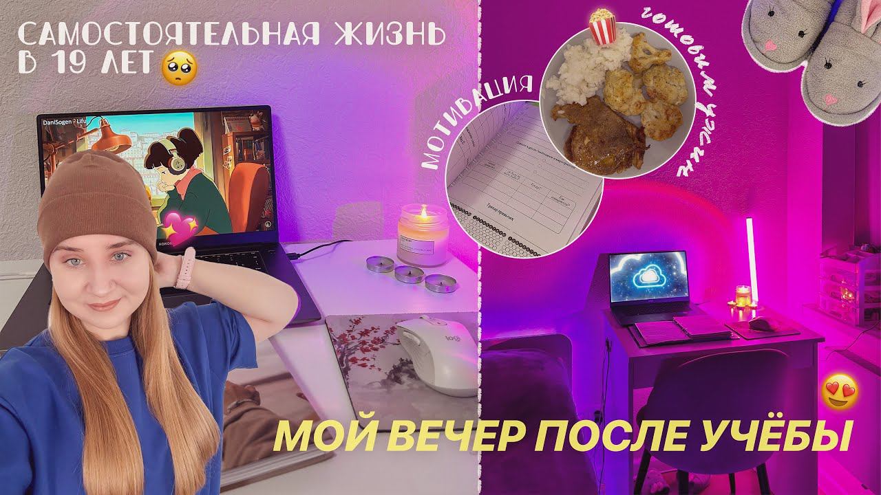 Будни студентки:МОЙ РЕАЛЬНЫЙ ВЕЧЕР после УЧЁБЫ/вечер после универа/уборка,уход за собой,дз,мотивация