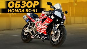 ОБЗОР Honda VTR SP1 (RC51). Ватрушка