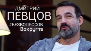 Дмитрий ПЕВЦОВ | Интервью ВОКРУГ ТВ 2019