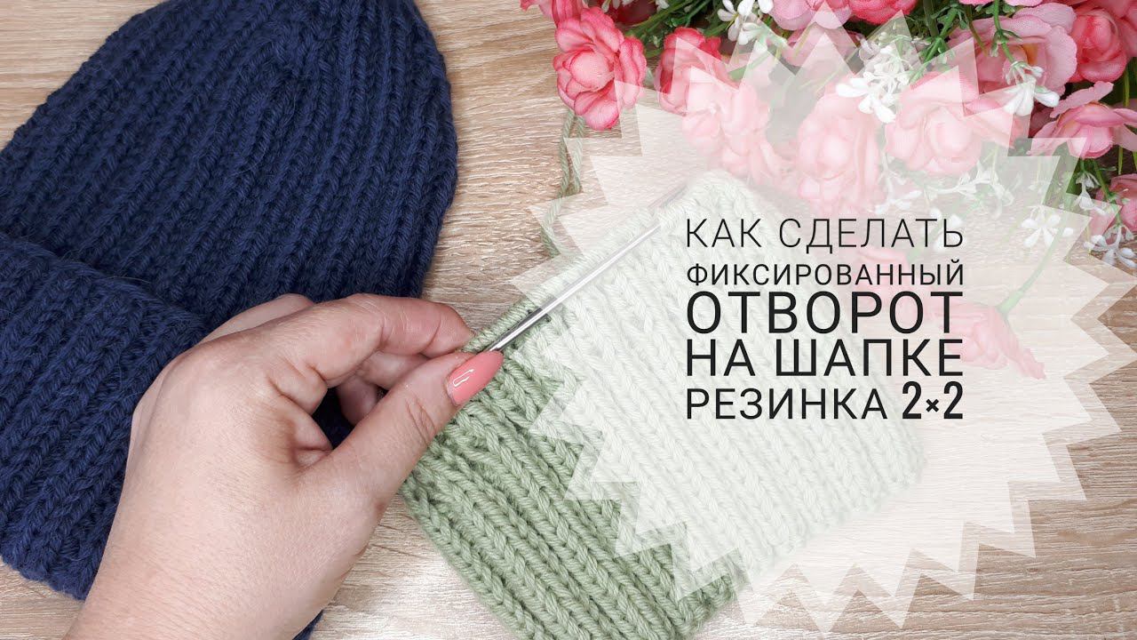 Как сделать фиксированный отворот на шапке резинка 2×2 #шапкаспицами