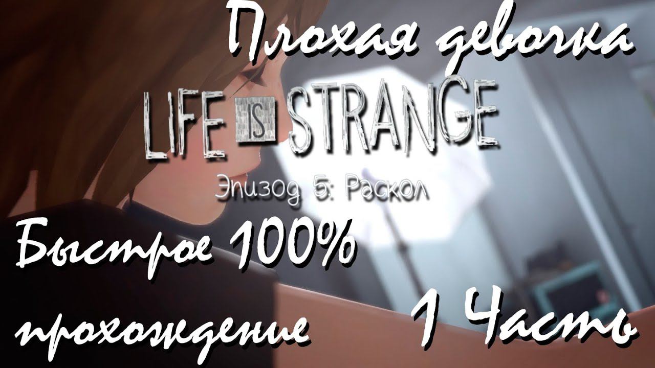 Прохождение Life Is Strange | Жизнь-Это Странно Episode 5 #1 Плохая девочка смотреть онлайн