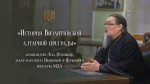 «История Византийской алтарной преграды» Курс повышения квалификации