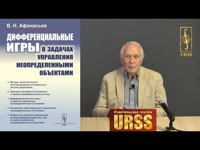 Афанасьев Валерий Николаевич о своей книге "Дифференциальные игры в задачах управления"