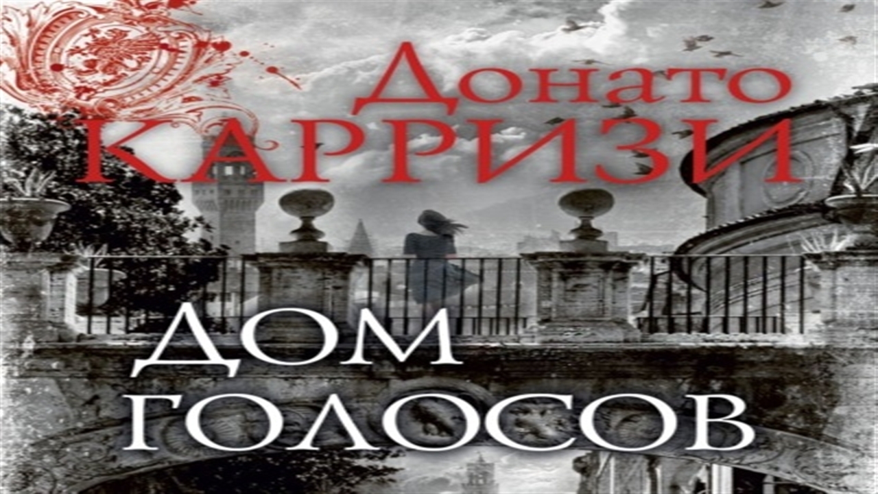 Создатель аудиокниги. Карризи д. "дом голосов". Дом голосов Донато. Дом голосов Донато Карризи аудиокнига. Дом голосов книга.