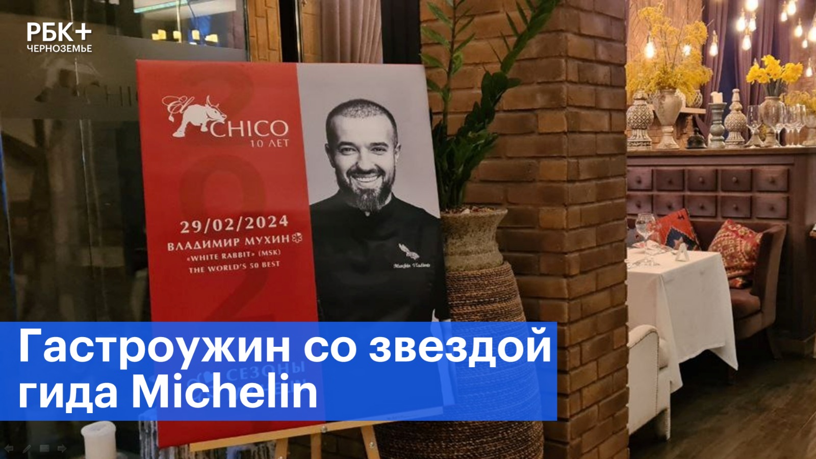 В Воронеже продолжается серия гастроужинов со звездами гида Michelin