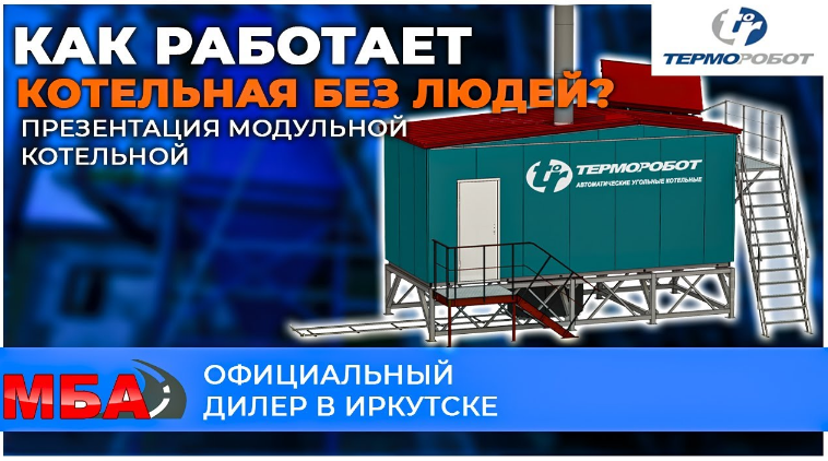 Терморобот в Иркутской области. Как работает котельная без людей Презентация модульной котельной