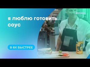 Я Люблю Готовить — «Соус» в 8х быстрее | PRO Рекламу
