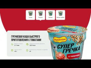 Новинка от Роллтона - Гречневая каша быстрого приготовления с томатами.