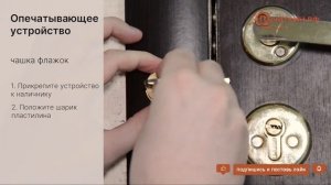 Опечатывание двери устройством флажкового типа
