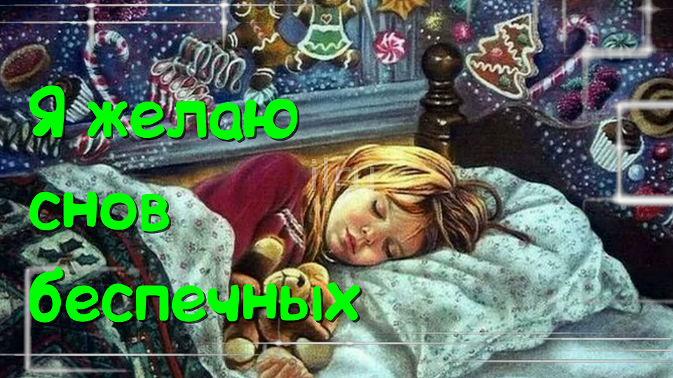 Спокойной ночи?Волшебных снов?Нежные сны?