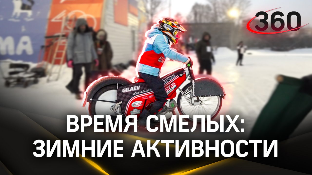 Спидвей, плавание - каким спортом можно заняться зимой в Подмосковье