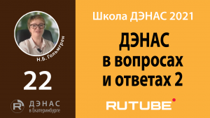 ДЭНАС в вопросах и ответах-2022