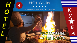 Отель Iberostar Selection Holguin. Рестораны А ля Карт.