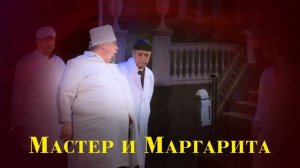 Мастер и Маргарита  с Кабо