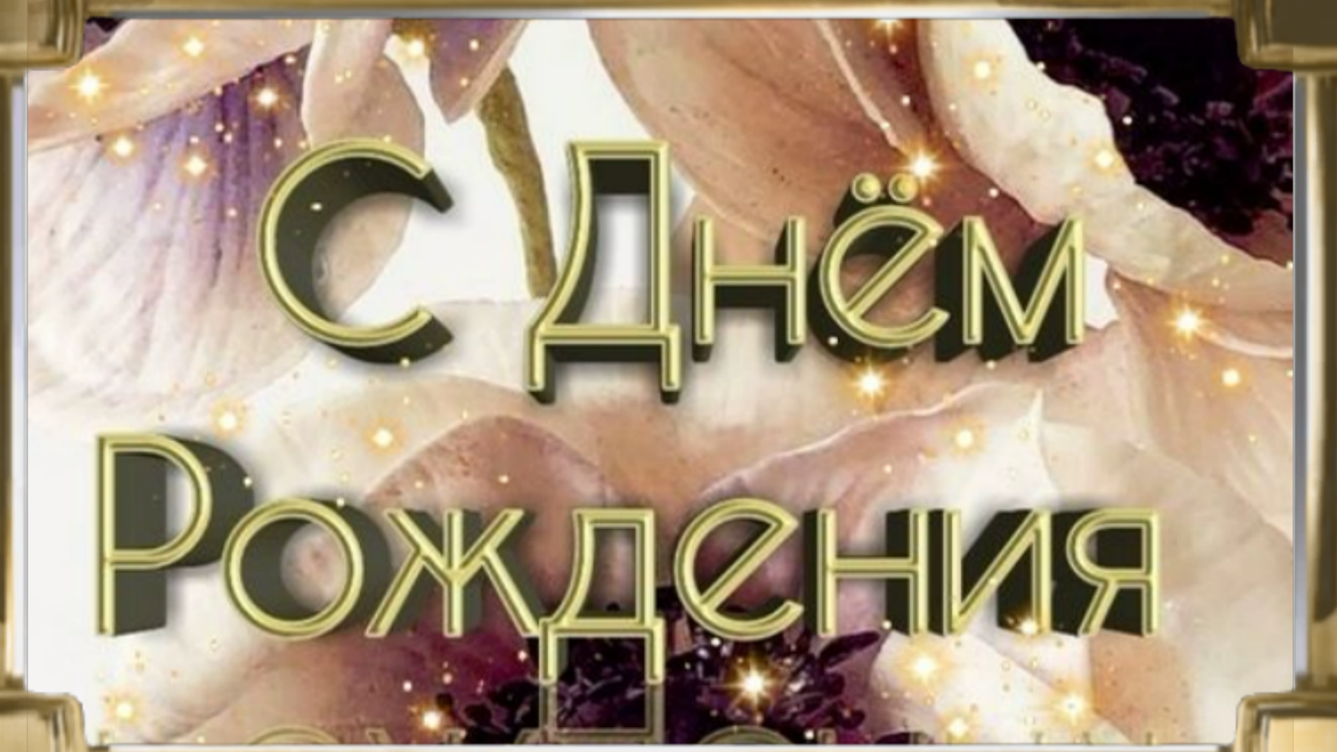 С днем рождения! Желаю крепкого здоровья, удачи, благополучия