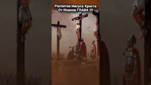 Евангелие от Иоанна глава 19