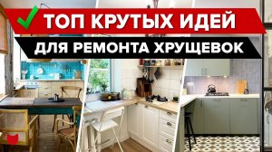 ТОП УМНЫХ и ЭКОНОМНЫХ лайфхаков для дома! Забирайте классные ИДЕИ для ремонта ХРУЩЕВОК! Румтур